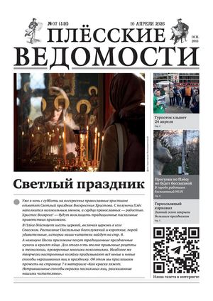 Газета "Плёсские ведомости". Выпуск № 446