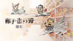 孫子也打野繪本.