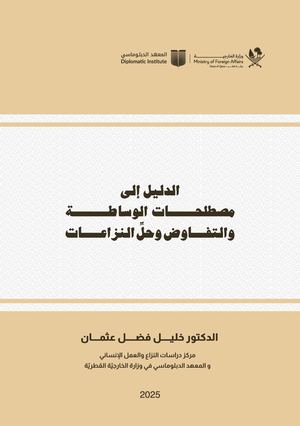 دليل  مصطلحات الوساطة .