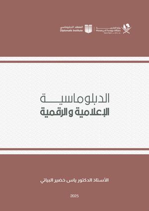 الدبلوماسية الإعلامية والرقمية.