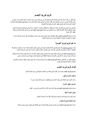 كريم توريد الجسم2