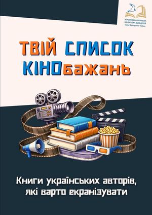 Твій список кінобажань