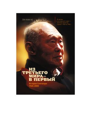 Ли Куан Ю Из третьего мира – в первый. История Сингапура (1965–2000)