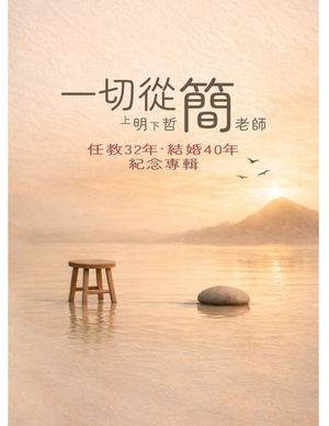 一切從簡(初版)