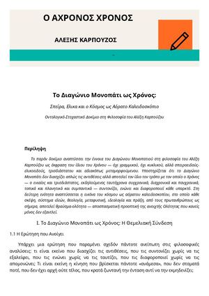 Ο ΑΧΡΟΝΟΣ ΧΡΟΝΟΣ - ΑΛΕΞΗΣ ΚΑΡΠΟΥΖΟΣ