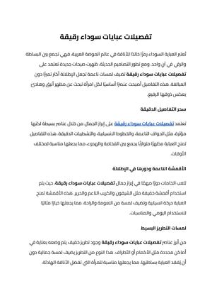 تفصيلات عبايات سوداء رقيقة.