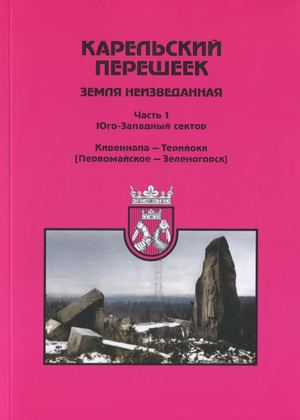 Карельский перешеек. Земля неизведанная Часть 1 Переиздание 2023 Е.А. Балашов.
