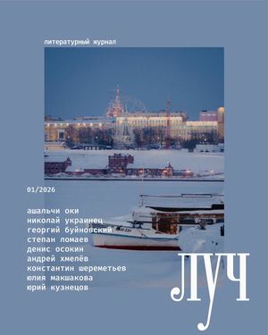 Луч № 1 2026