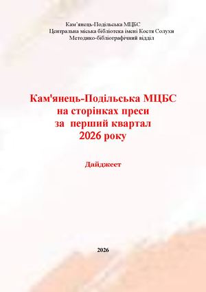 Кам'янець-Подільська МЦБС на сторінках преси за перший квартал 2026 року