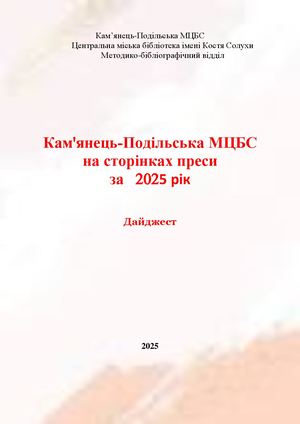 Кам'янець-Подільська МЦБС на сторінках преси за   2025 рік