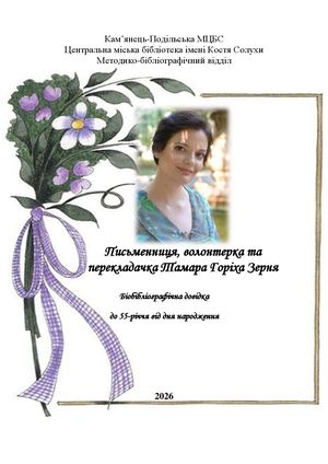Письменниця, волонтерка та перекладачка Тамара Горіха Зерня