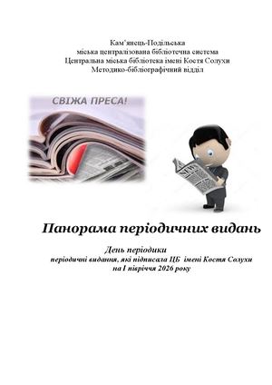 Панорама періодичних видань