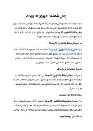 واقي شاشة تلفزيون 50 بوصة.