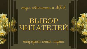 Выбор читателей. Популярные книги марта