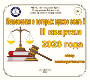 Изменения о которых нужно знать! 2 кв 2026