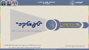 ספר דיגיטלי טיפמטיקה במתמטיקה אפשר גם אחרת (פרופ ראיסה גובמן, דר גוני הוברמן ודר דליה חן)