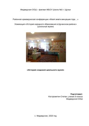 История создания школьного музея