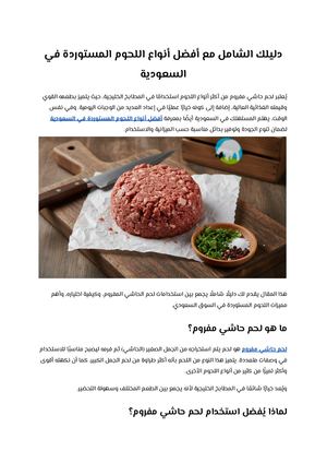 دليلك الشامل مع أفضل أنواع اللحوم المستوردة في السعودية