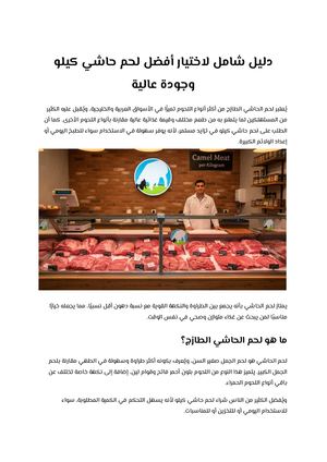 دليل شامل لاختيار أفضل لحم حاشي كيلو وجودة عالية
