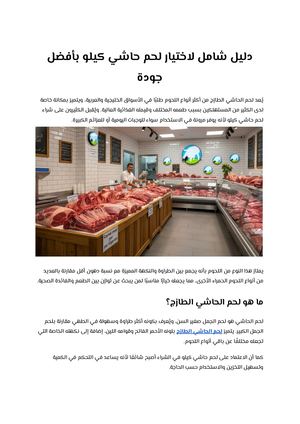 دليل شامل لاختيار لحم حاشي كيلو بأفضل جودة