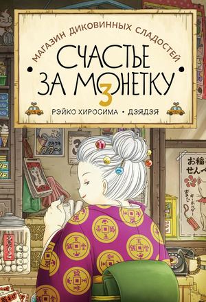 «Магазин диковинных сладостей „Счастье за монетку“». Книга 3 [фрагмент]