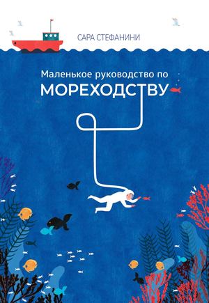 «Маленькое руководство по мореходству»[фрагмент]