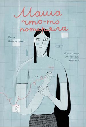 «Маша что-то потеряла» [фрагмент]