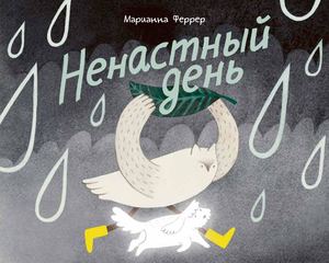 «Ненастный день» [фрагмент]