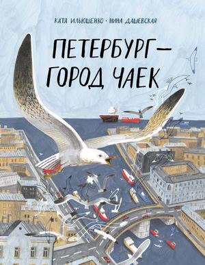 «Петербург – город чаек» [фрагмент]