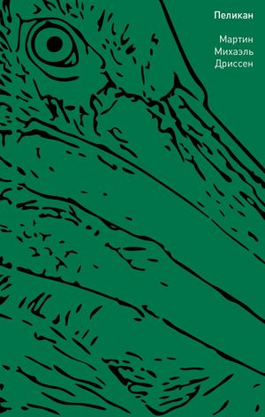 «Пеликан» [фрагмент]