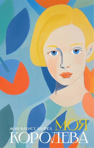 «Моя королева» [фрагмент]