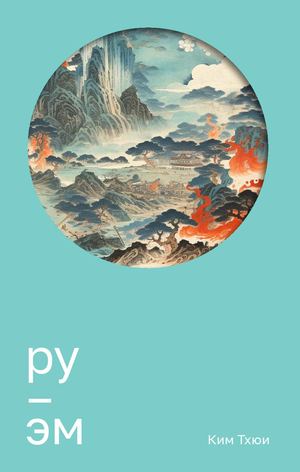 «Ру/Эм» [фрагмент]