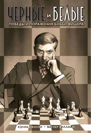 «Черные и белые. Победы и поражения Бобби Фишера» [фрагмент]