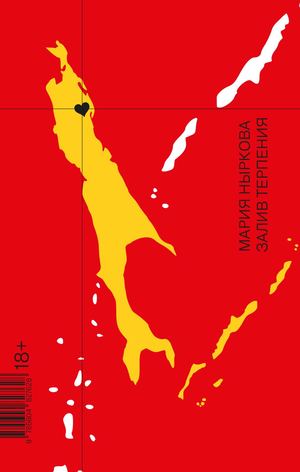 «Залив Терпения» [фрагмент]