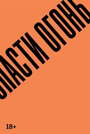 «Спасти огонь» [фрагмент]