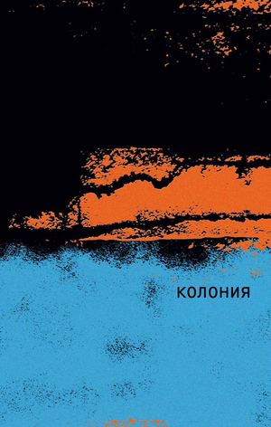 «Колония» [фрагмент]