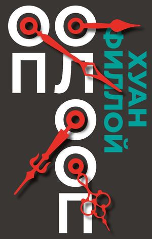 «Оп Олооп» [фрагмент]