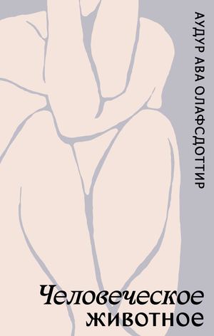 «Человеческое животное» [фрагмент]
