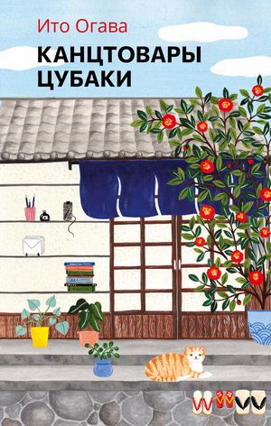 «Канцтовары Цубаки» [фрагмент]