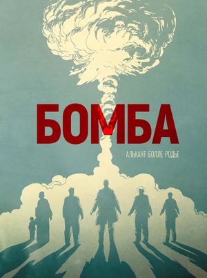 «Бомба» [фрагмент]