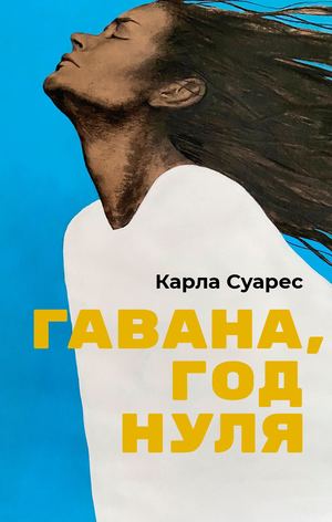 «Гавана, год нуля» [фрагмент]