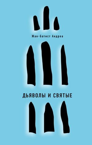 «Дьяволы и святые» [фрагмент]