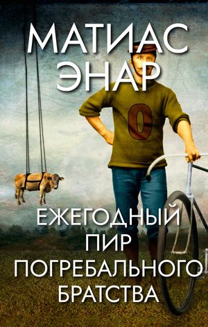 «Ежегодный пир Погребального братства» [фрагмент]