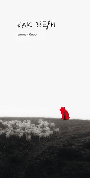 «Как звери» [фрагмент]
