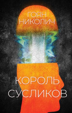 «Король сусликов» [фрагмент]