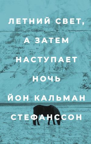 «Летний свет, а затем наступает ночь» [фрагмент]
