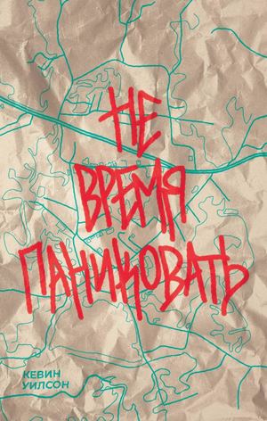 «Не время паниковать» [фрагмент]