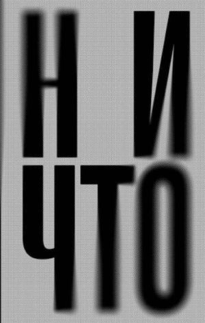 «Ничто» [фрагмент]