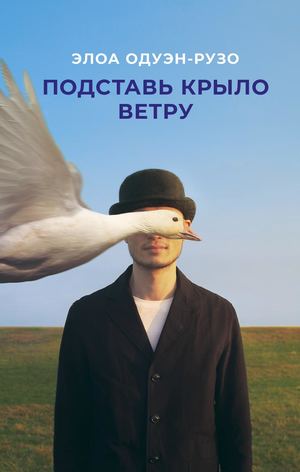 «Подставь крыло ветру» [фрагмент]