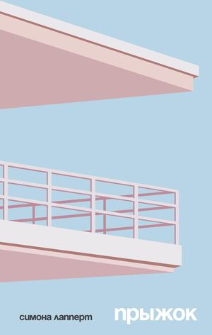 «Прыжок» [фрагмент]
